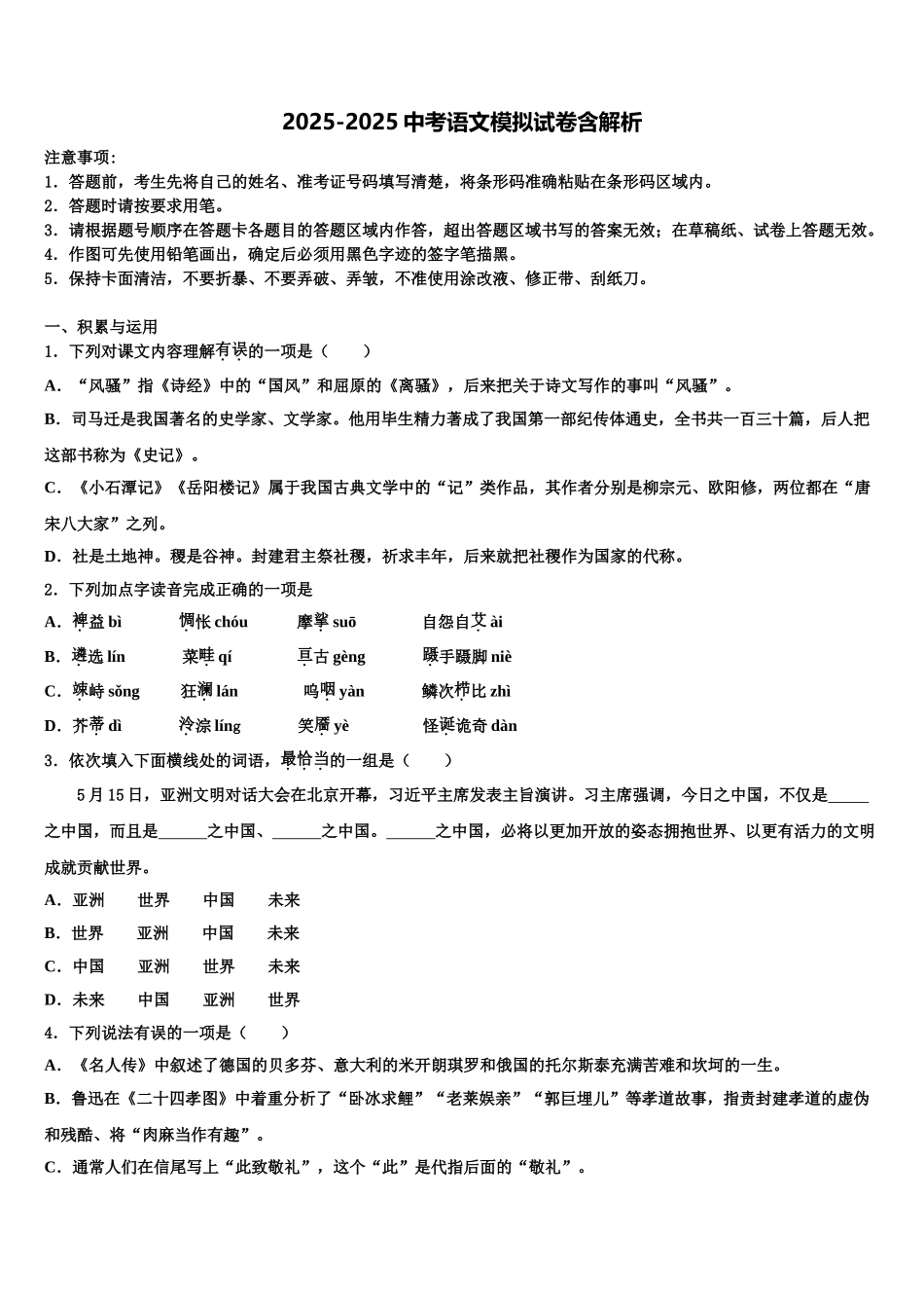 广东省广州市南沙重点达标名校中考语文最后一模试卷含解析_第1页