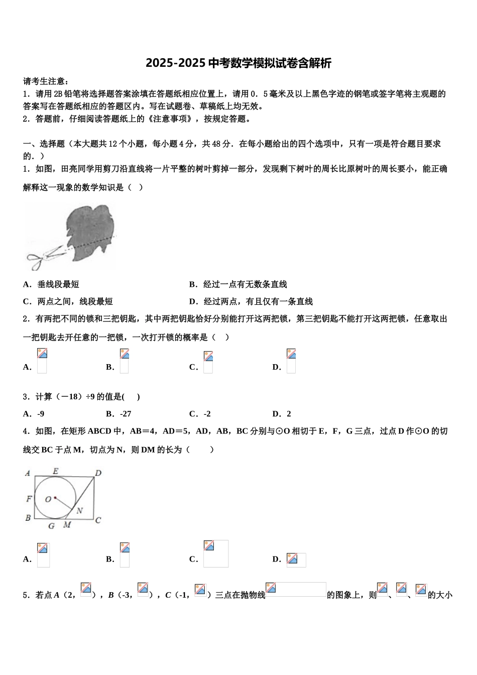 广东省广州市南沙重点达标名校中考数学模拟试题含解析_第1页