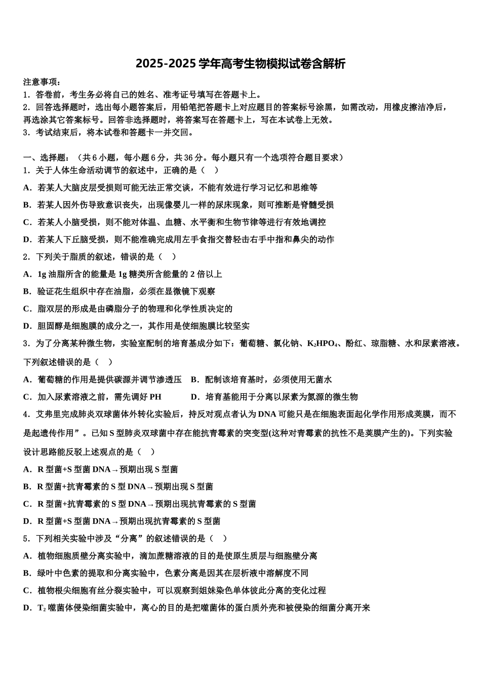 广东省广州市增城中学高三适应性调研考试生物试题含解析_第1页