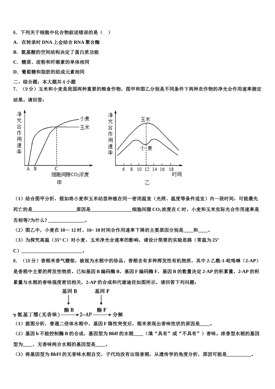 广东省广州市增城中学高三适应性调研考试生物试题含解析_第2页