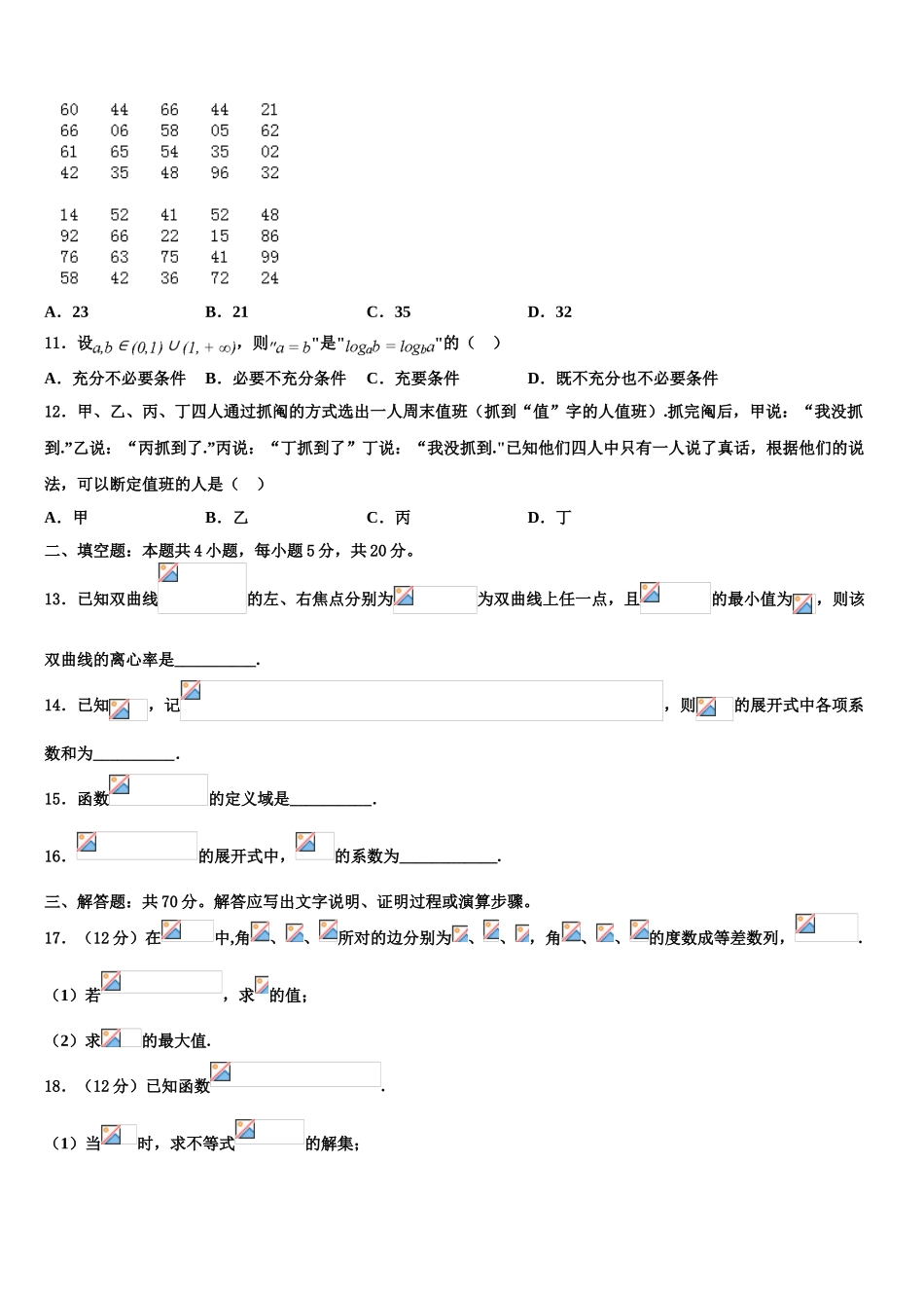 广东省广州市增城区高级中学高三3月份模拟考试数学试题含解析_第3页