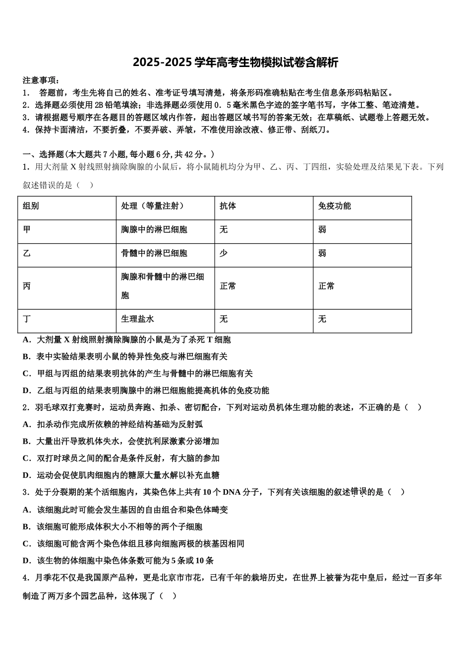 广东省广州市天河中学高三第二次诊断性检测生物试卷含解析_第1页