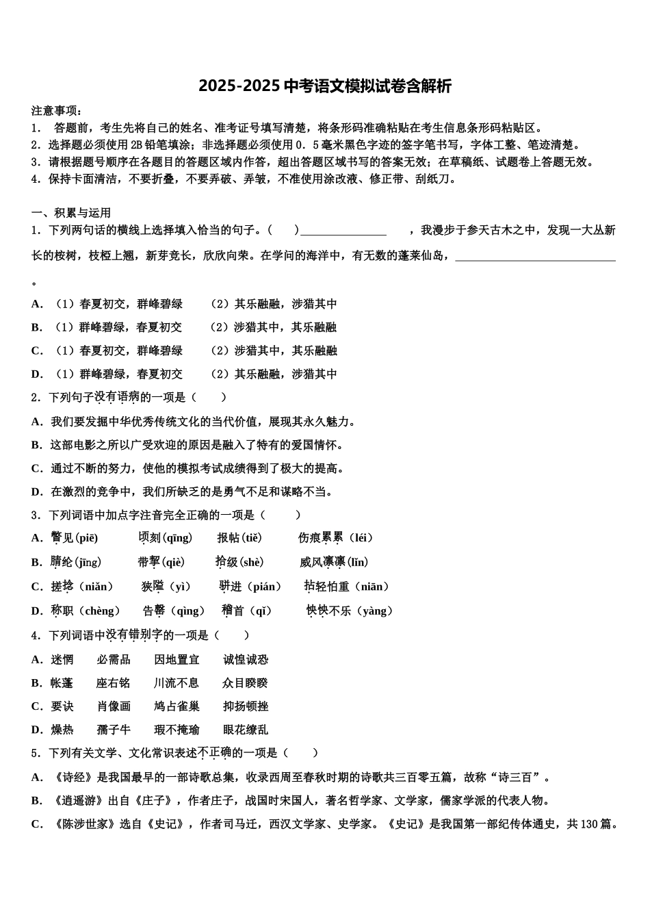 广东省广州市天河区中考语文对点突破模拟试卷含解析_第1页