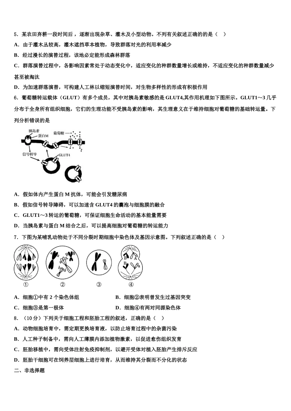 广东省广州市增城高级中学高三第四次模拟考试生物试卷含解析_第2页