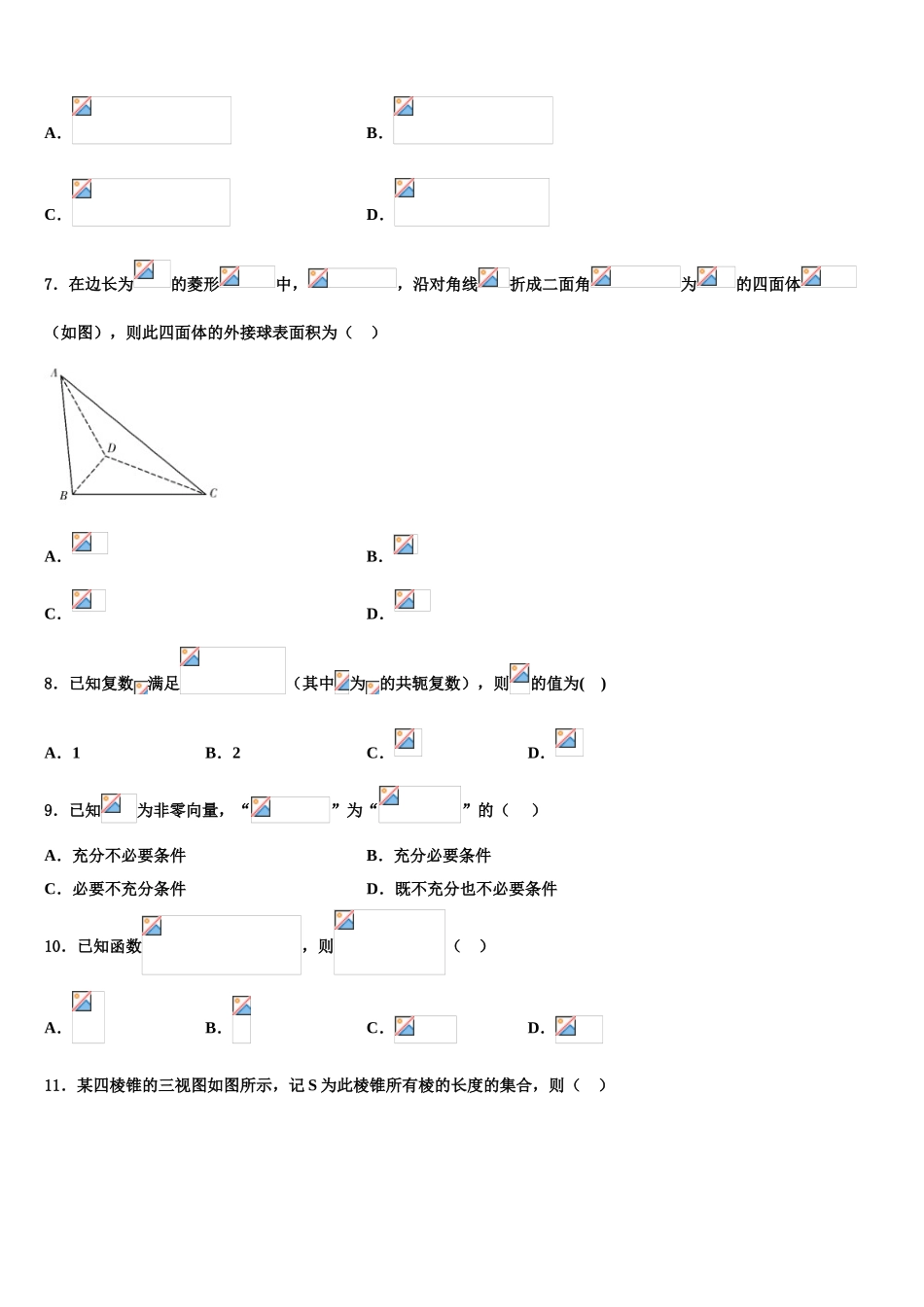 广东省广州市天河区高三第六次模拟考试数学试卷含解析_第2页
