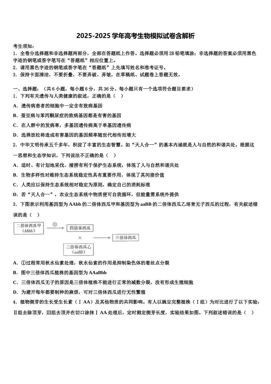 广东省广州市广雅中学高三下学期第一次联考生物试卷含解析_第1页