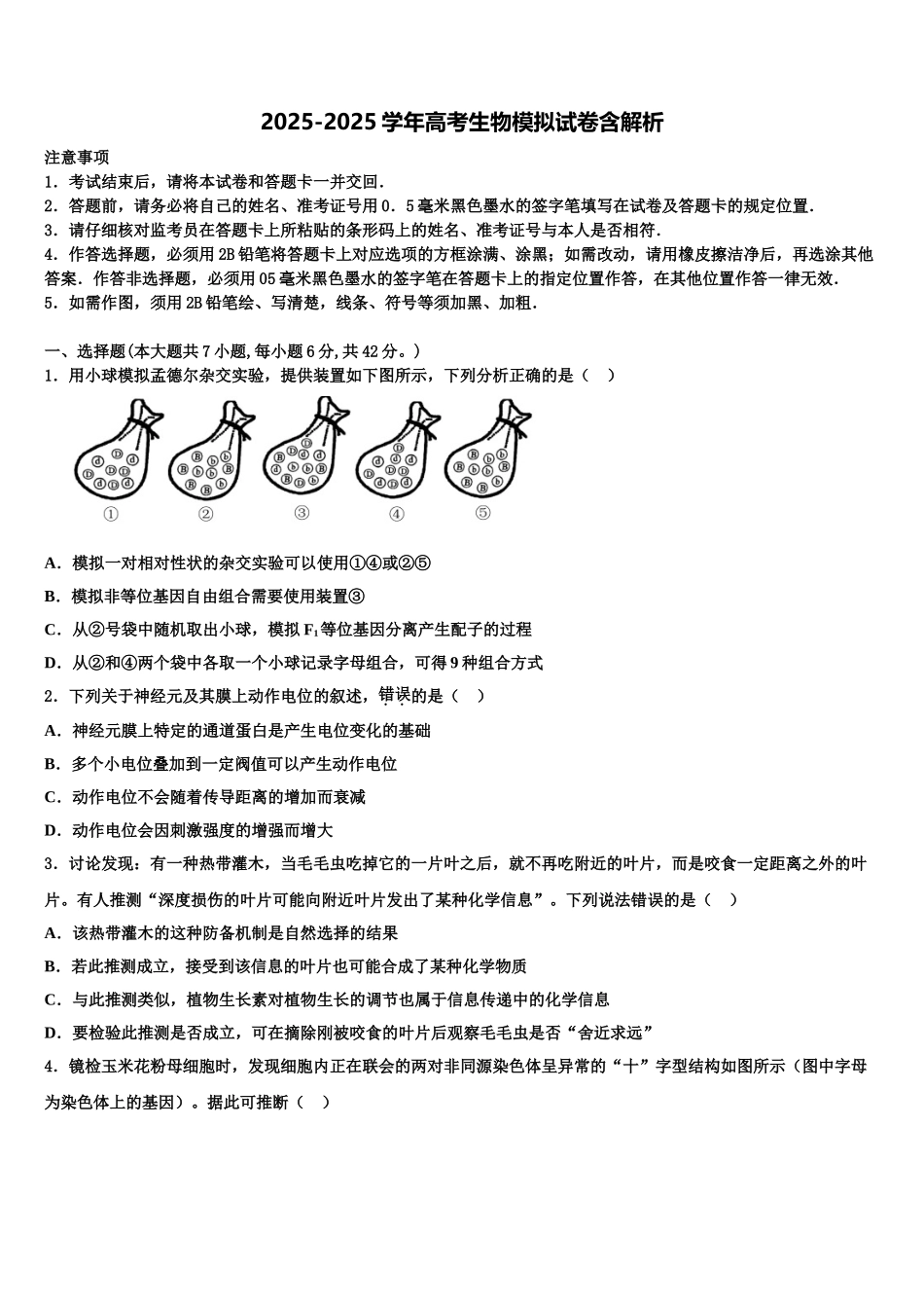 广东省广州市番禺区实验中学高三第二次联考生物试卷含解析_第1页