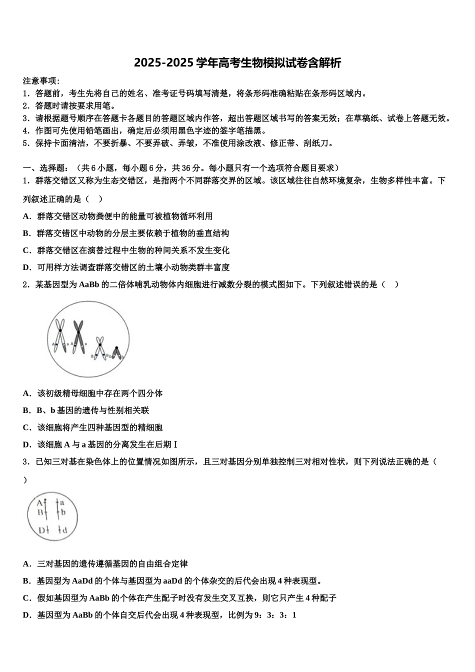 广东省广州市番禺区番禺中学高考仿真卷生物试卷含解析_第1页