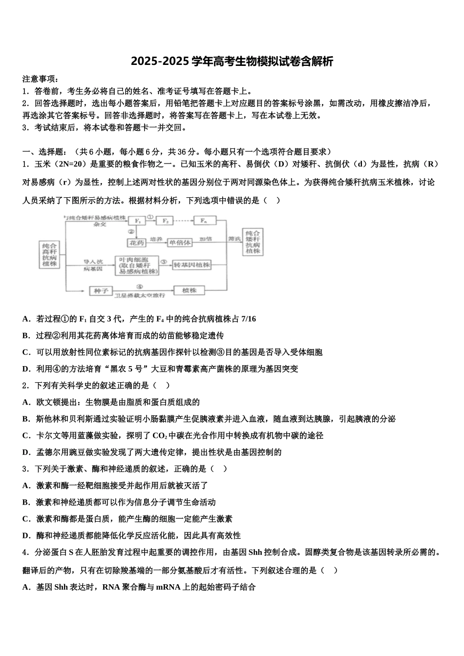 广东省广州市番禺区禺山高级中学高考生物倒计时模拟卷含解析_第1页