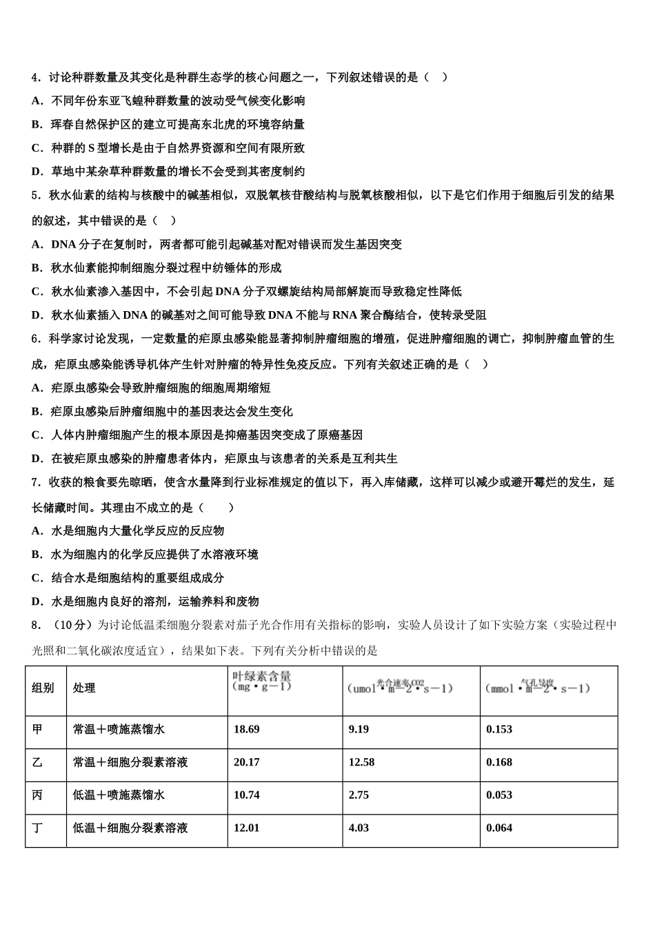 广东省广州市白云区高三下学期联考生物试题含解析_第2页