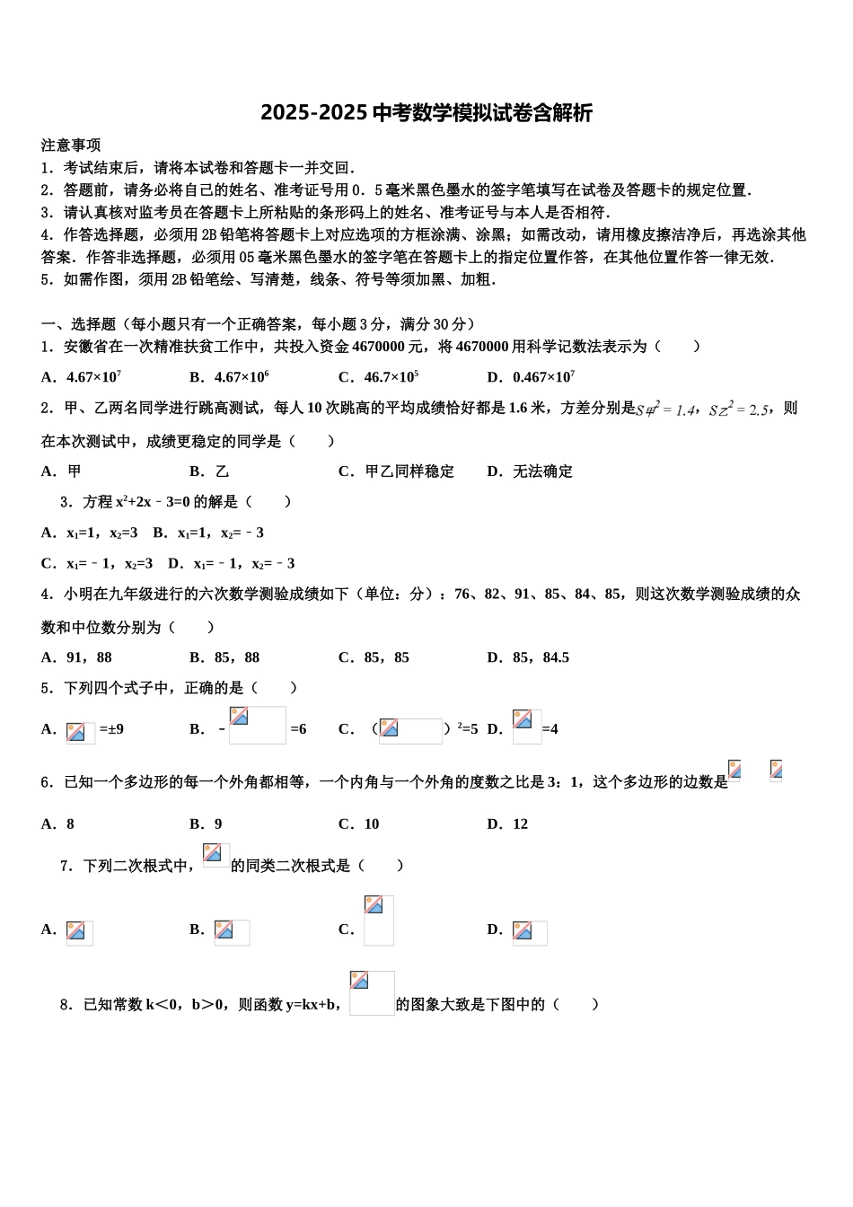 广东省广州市石井新市学片重点名校中考数学最后冲刺模拟试卷含解析_第1页