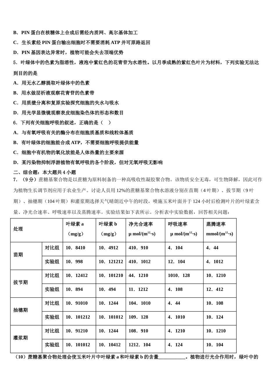 广东省广州市第一中学高三六校第一次联考生物试卷含解析_第2页