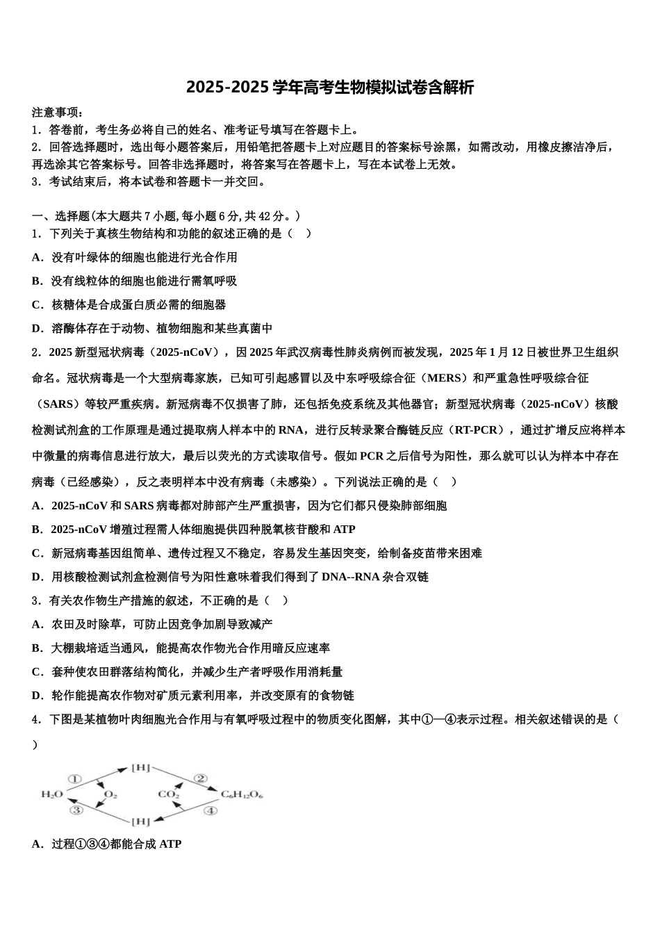 广东省广州市第三中学高三六校第一次联考生物试卷含解析_第1页