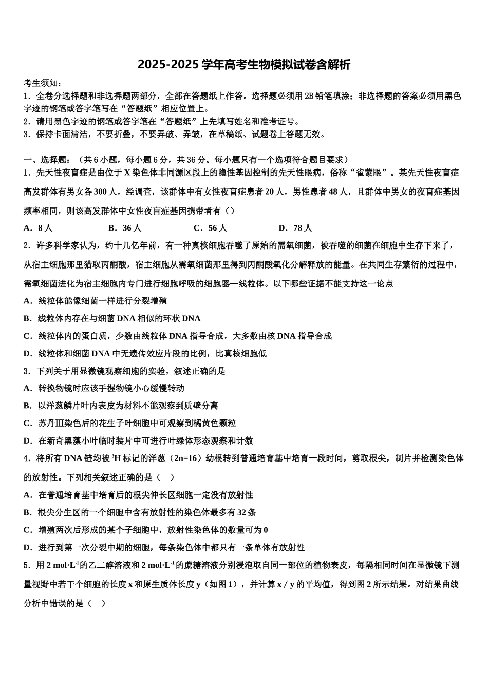 广东省广州市第二外国语学校高三最后一模生物试题含解析_第1页