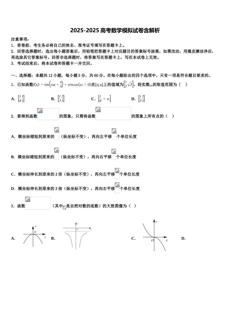 广东省广州市越秀区实验中学高三最后一模数学试题含解析_第1页
