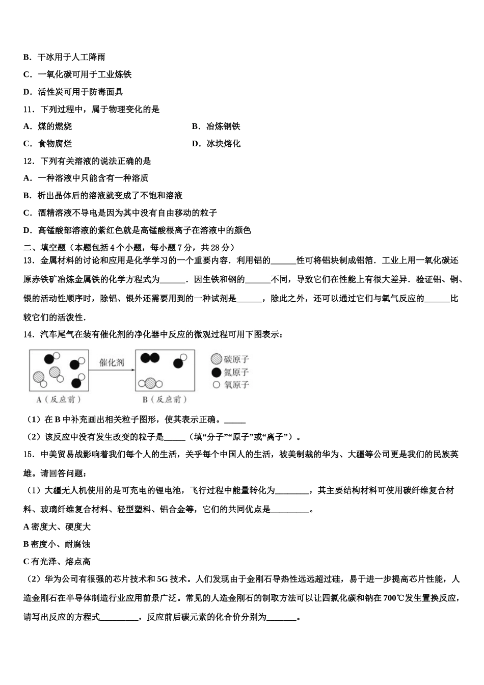 广东省徐闻县市级名校中考五模化学试题含解析_第3页
