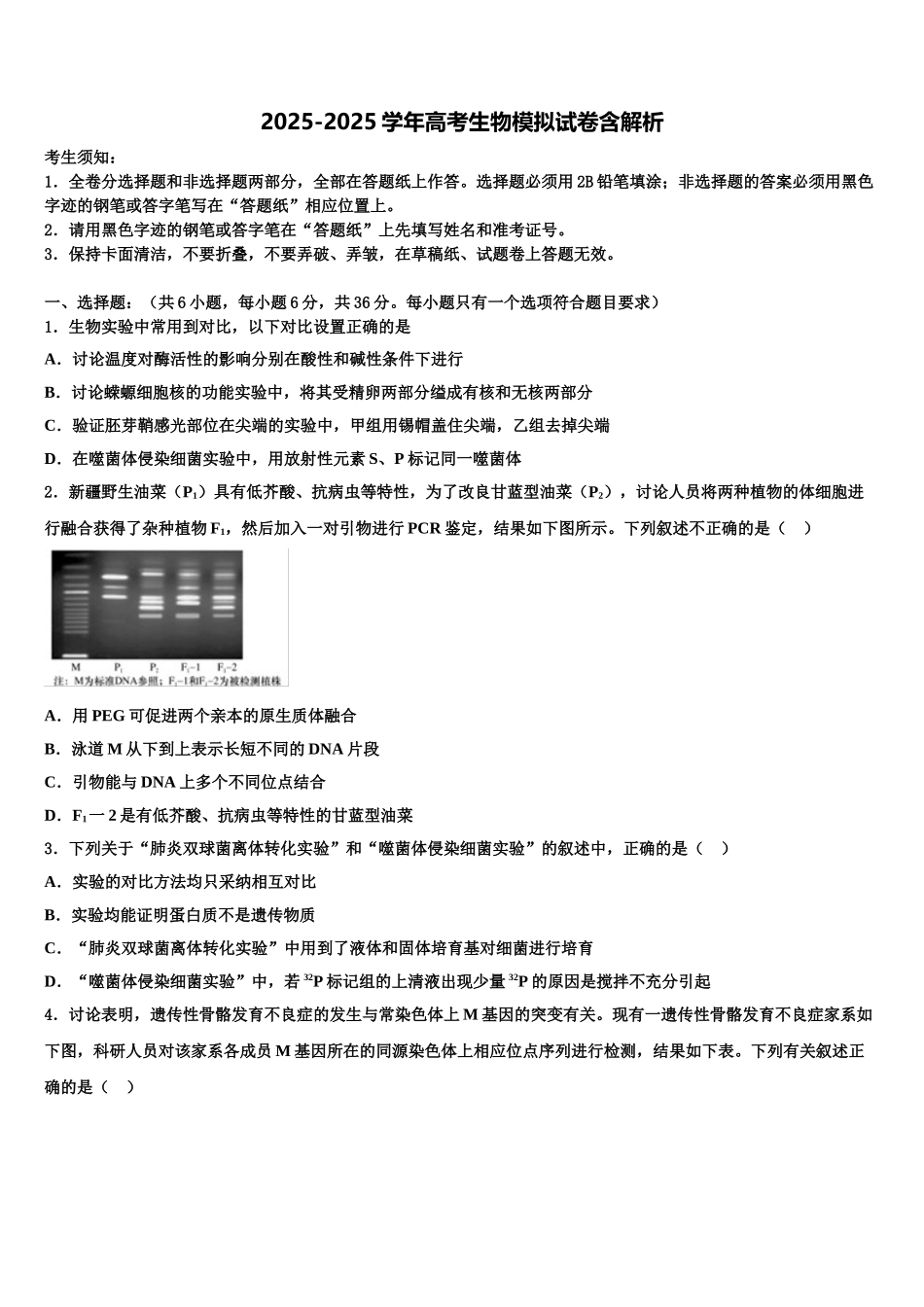 广东省惠州一中高三第一次模拟考试生物试卷含解析_第1页