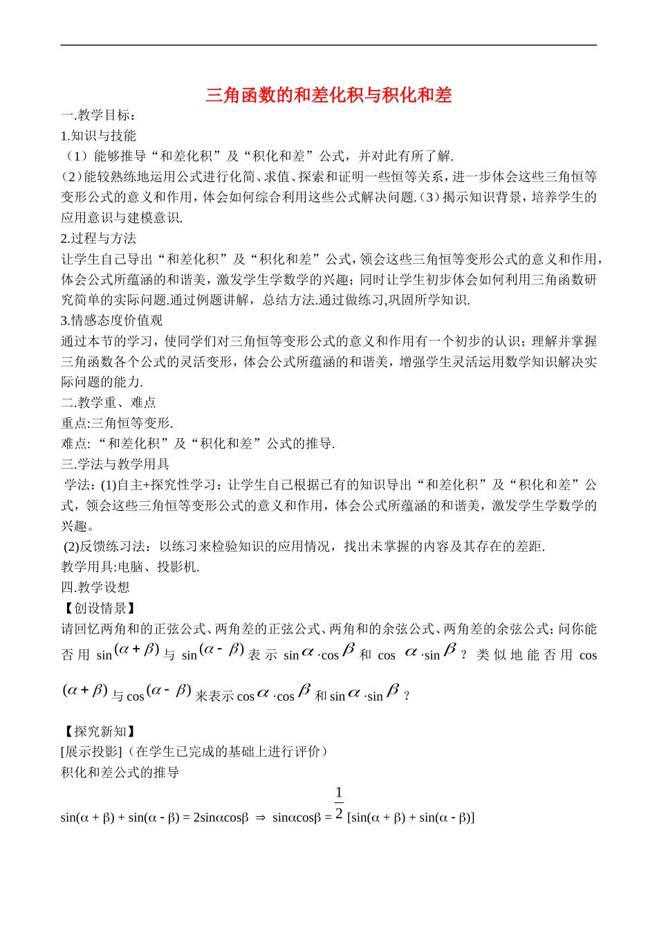 高二数学_三角函数的和差化积与积化和差北师大版_第1页