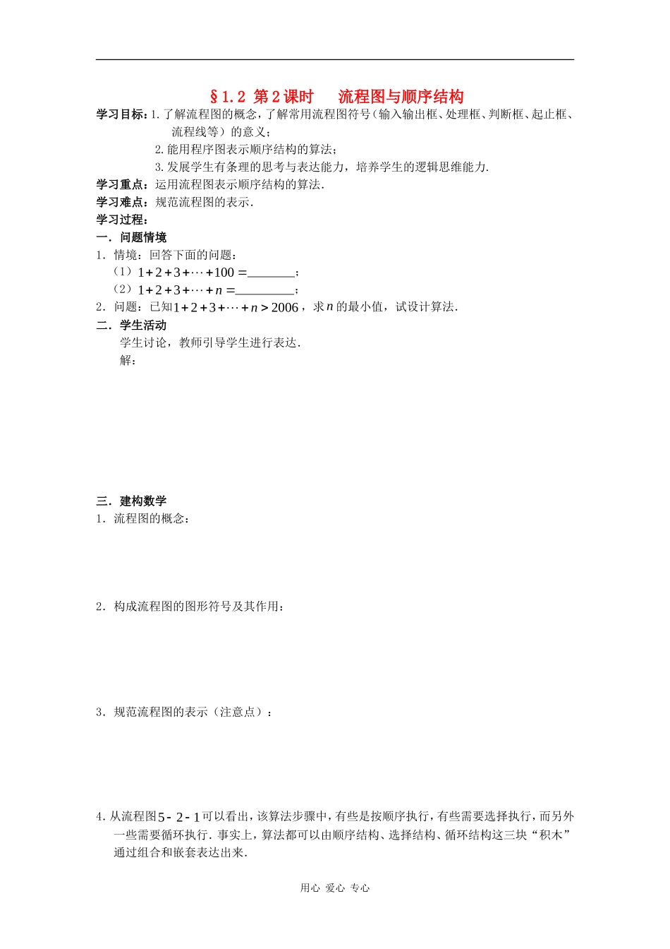 高二数学：1.2《流程图与顺序结构》学案苏教版_第1页
