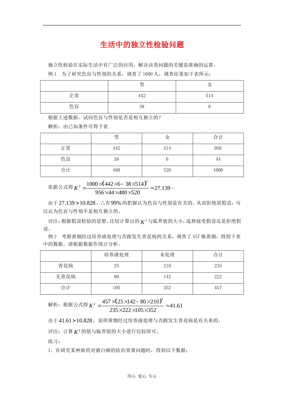 高二数学：1.2《生活中的独立性检验问题》素材新人教版_第1页