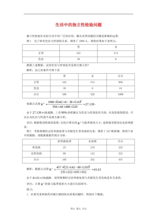 高二数学：1.2《生活中的独立性检验问题》素材新人教版