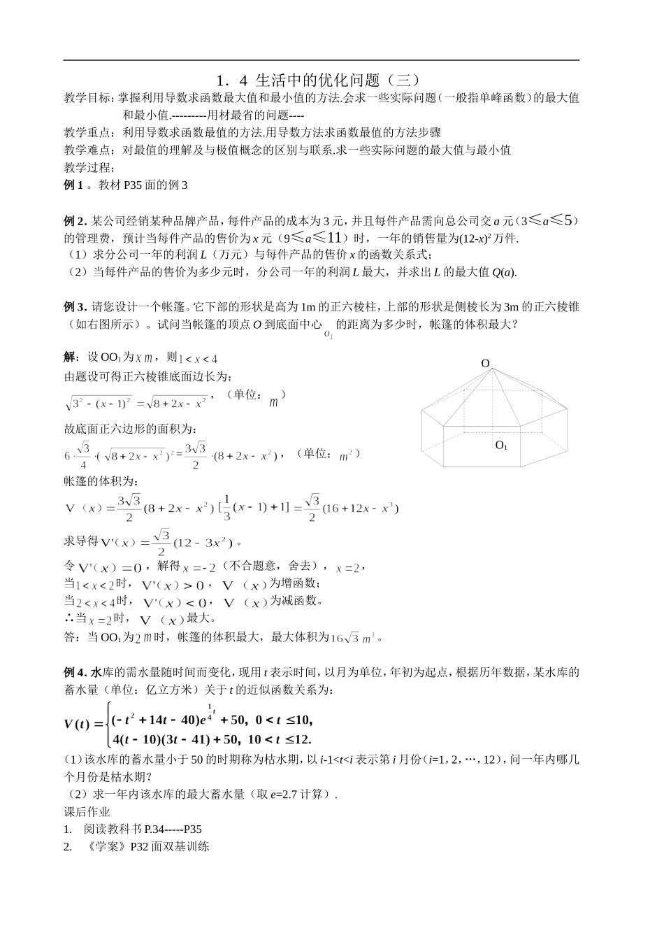 高二理科数学《1.4 生活中的优化问题举例(3)》人教版选修2-2_第1页