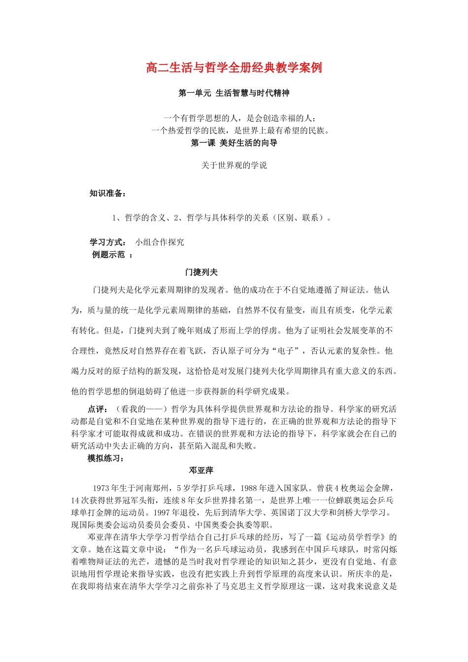 高二生活与哲学全册经典教学案例_第1页