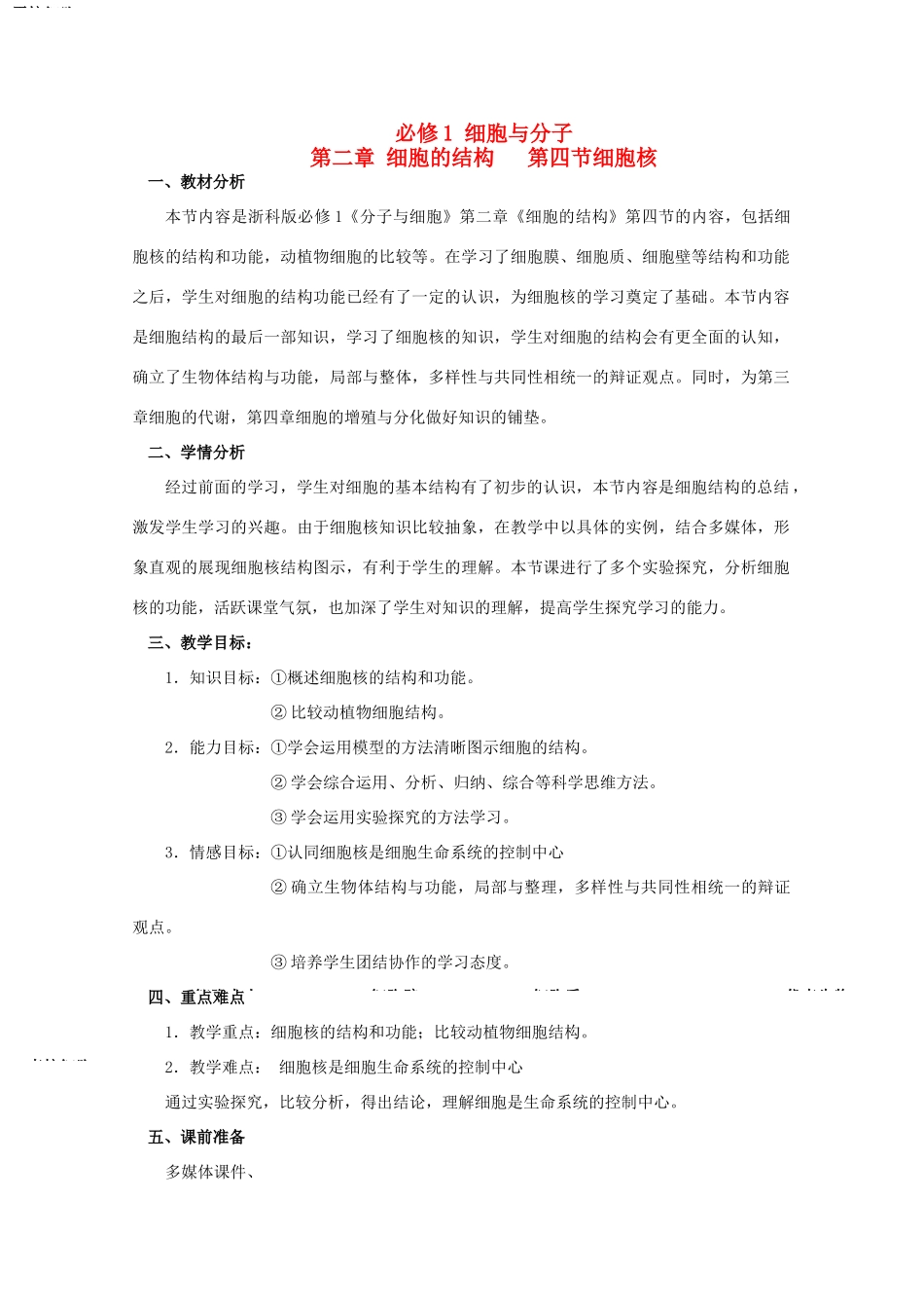 高二生物 《细胞核》教案（1） 浙科版必修1_第1页