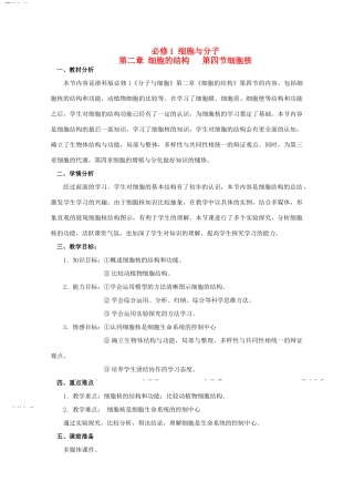 高二生物 《细胞核》教案（1） 浙科版必修1