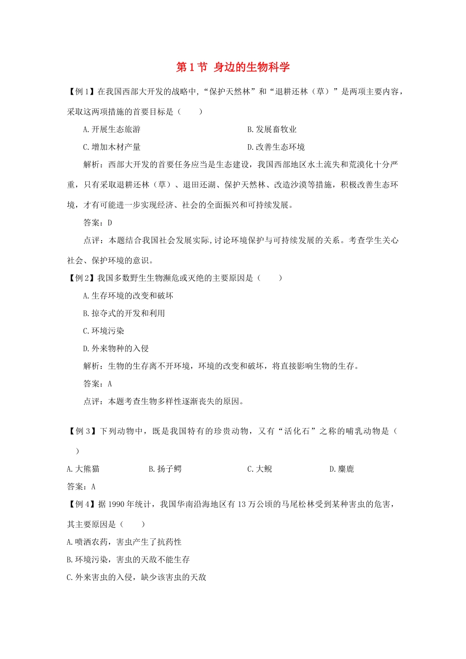 高二生物 1.1《身边的生物科学》素材（苏教版必修3）_第1页