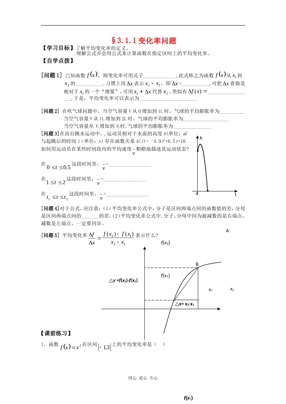 高二数学：3.1.1《变化率问题》学案 新人教版_第1页