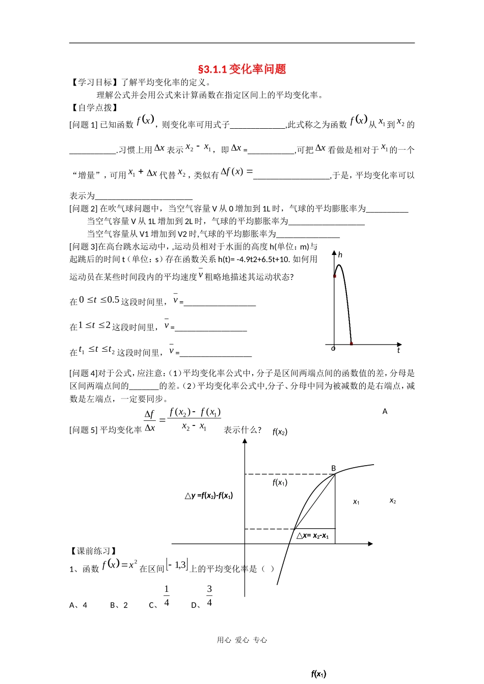 高二数学：3.1.1《变化率问题》学案新人教B版_第1页