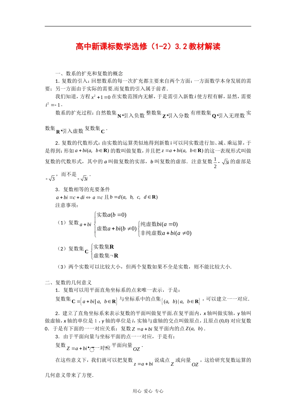 高二数学：3.2《复数的四则运算》素材2新人教版_第1页