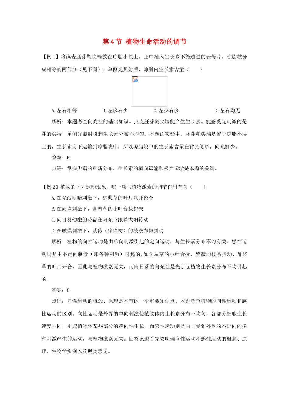 高二生物 2.41《植物生命活动的调节》素材（苏教版必修3）_第1页