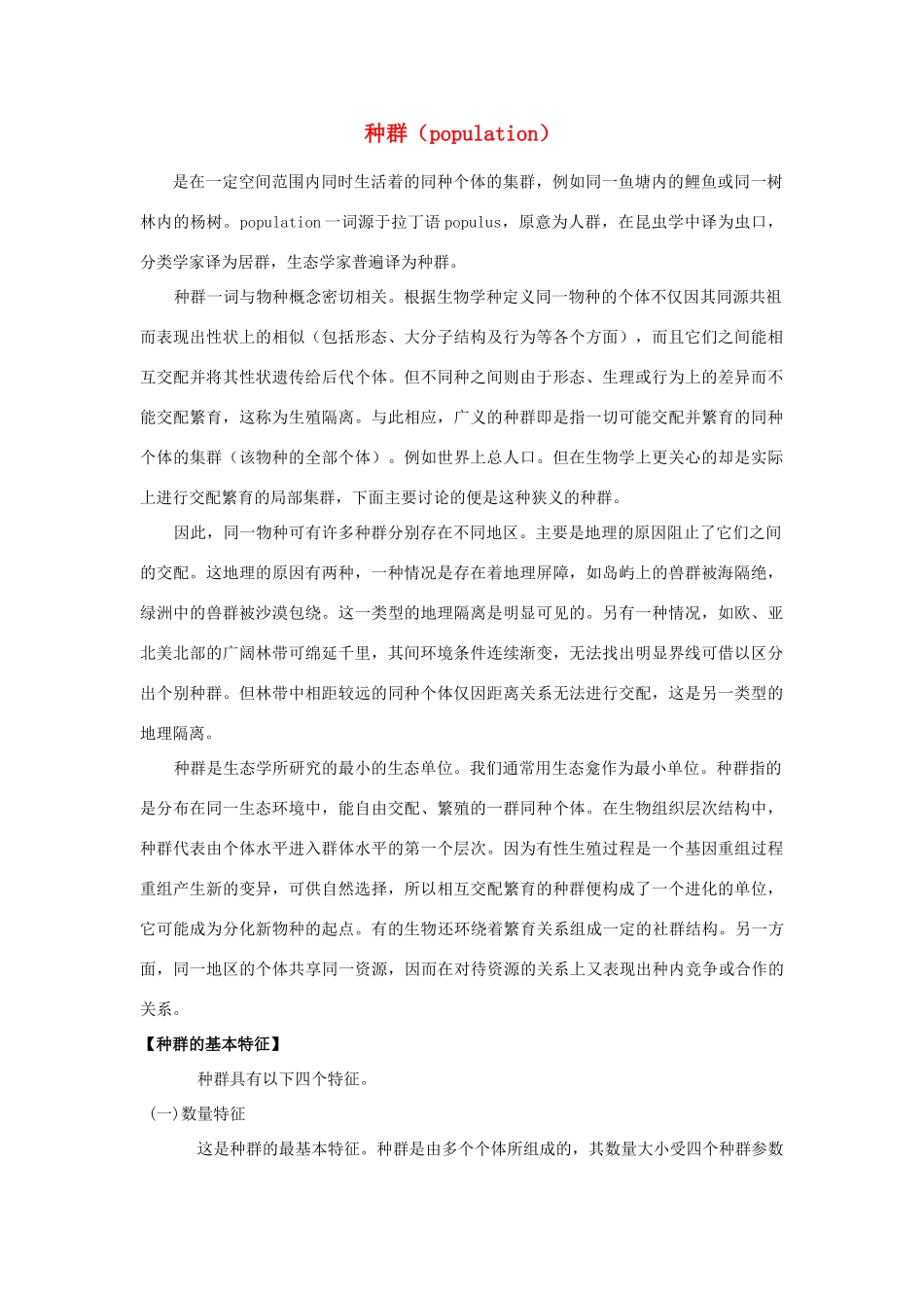高二生物 3.1《生物群落的基本单位——种群》素材（苏教版必修3）（1）_第1页