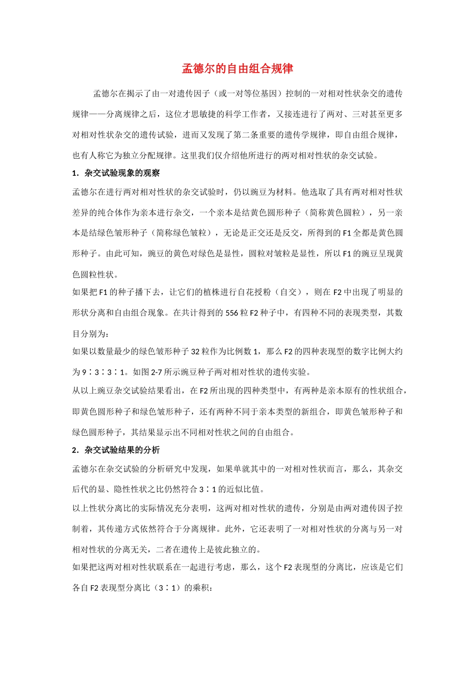 高二生物 3.2《基因的自由组合定律》素材（苏教版必修2）_第1页