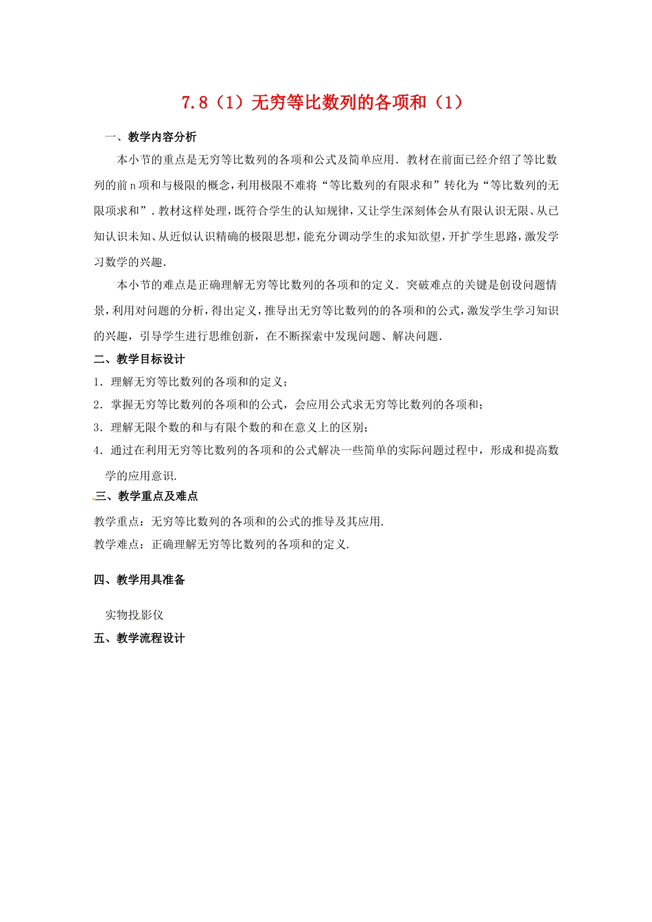 高二数学上 7.8《无穷等比数列的各项和》教案 沪教版_第1页