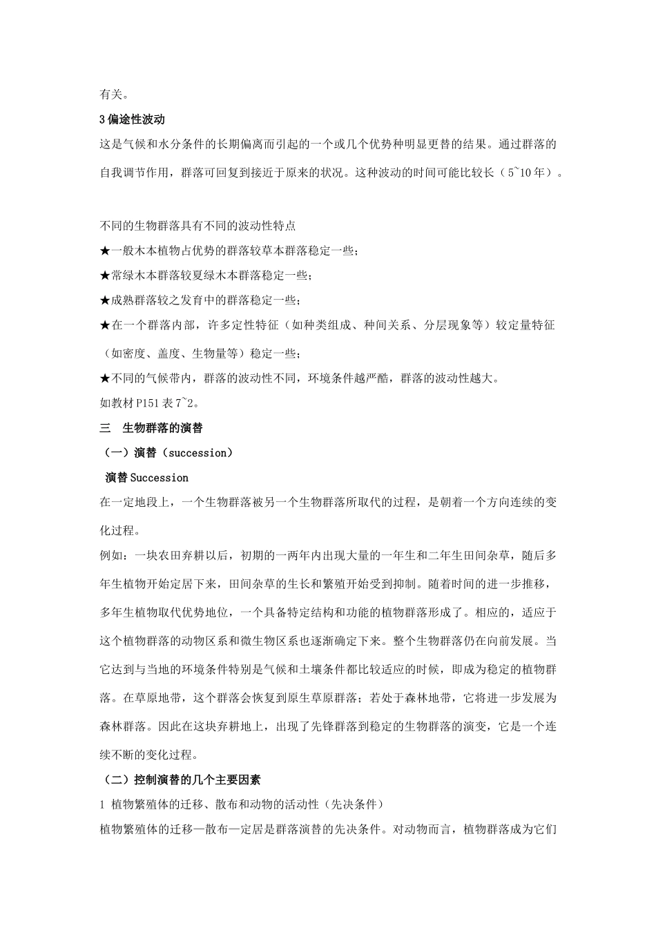 高二生物 3.3《生物群落的演替》素材（苏教版必修3）_第2页