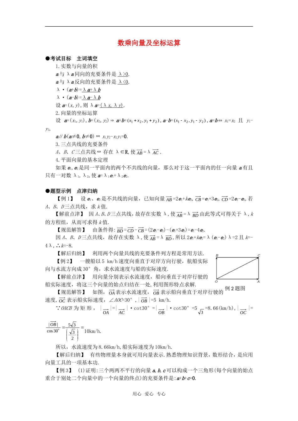 高二数学上 8.1《数乘向量及坐标运算》学案 沪教版_第1页