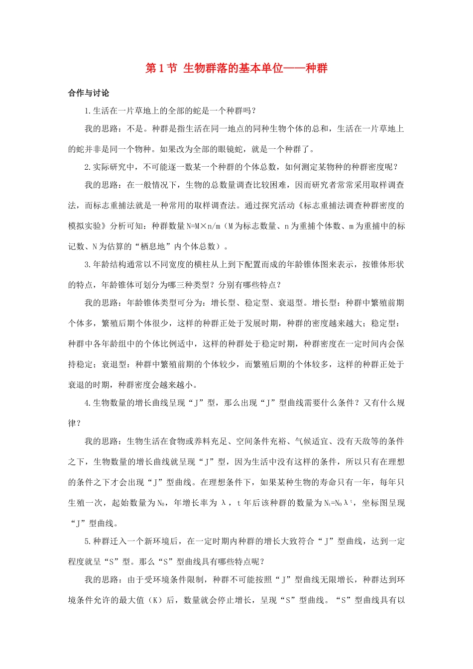 高二生物 3.11《 生物群落的基本单位——种群》素材（苏教版必修3）_第1页