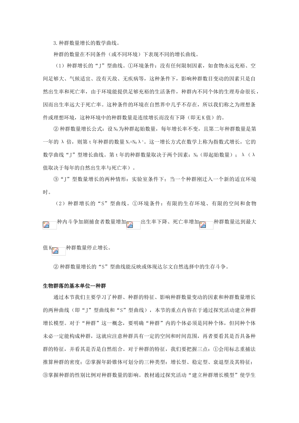 高二生物 3.11《 生物群落的基本单位——种群》素材（苏教版必修3）_第3页