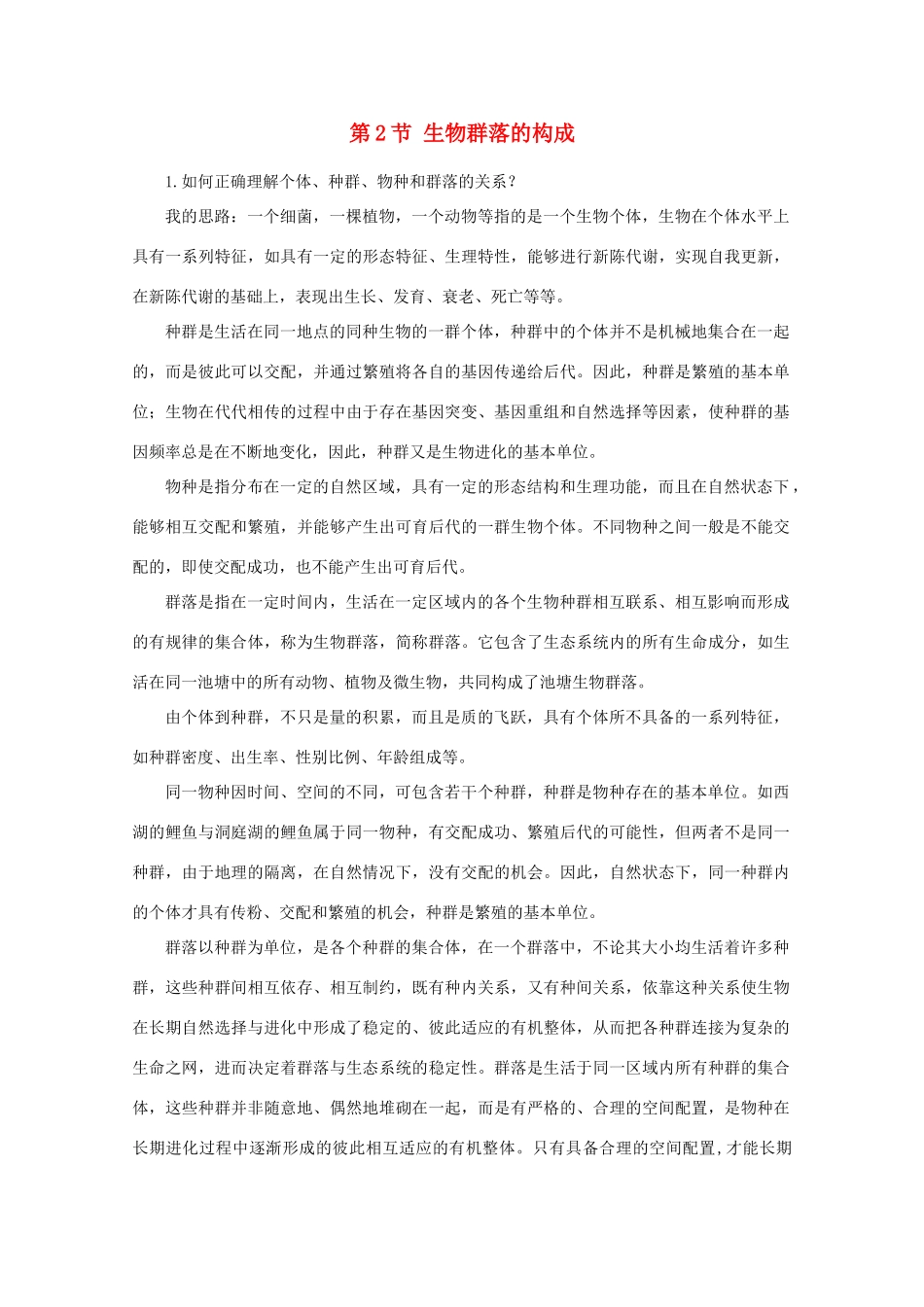 高二生物 3.21《生物群落的构成》素材（1）（苏教版必修3）_第1页
