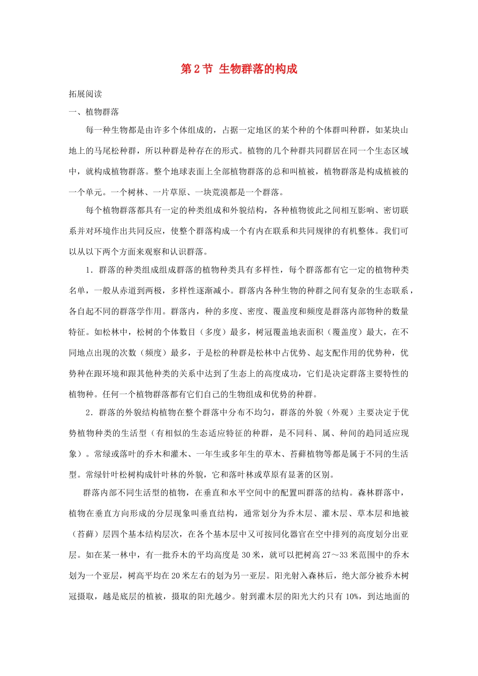 高二生物 3.21《生物群落的构成》素材（苏教版必修3）_第1页