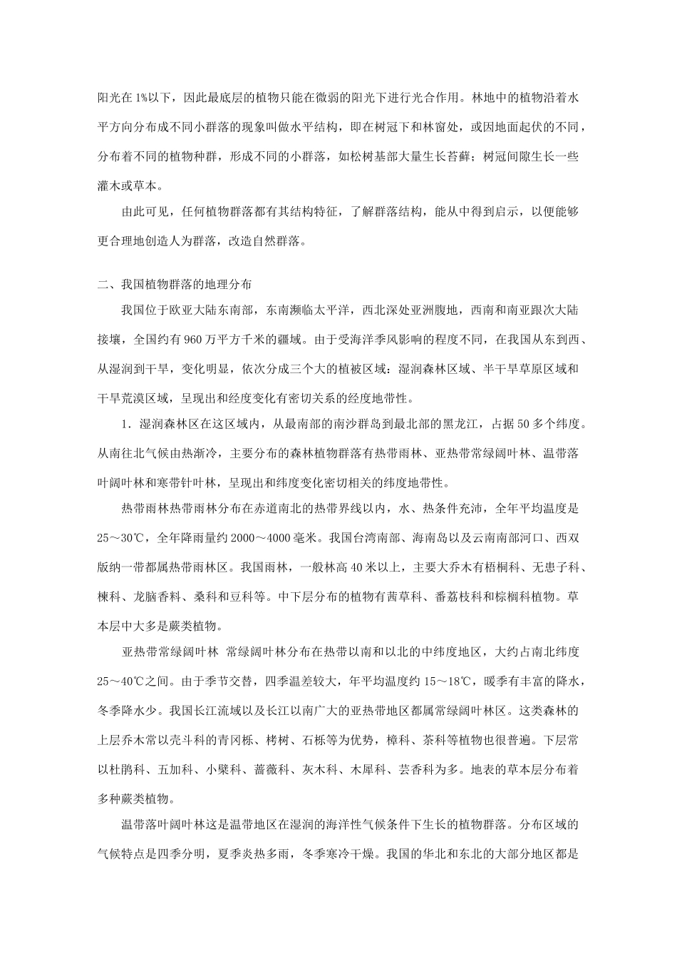 高二生物 3.21《生物群落的构成》素材（苏教版必修3）_第2页