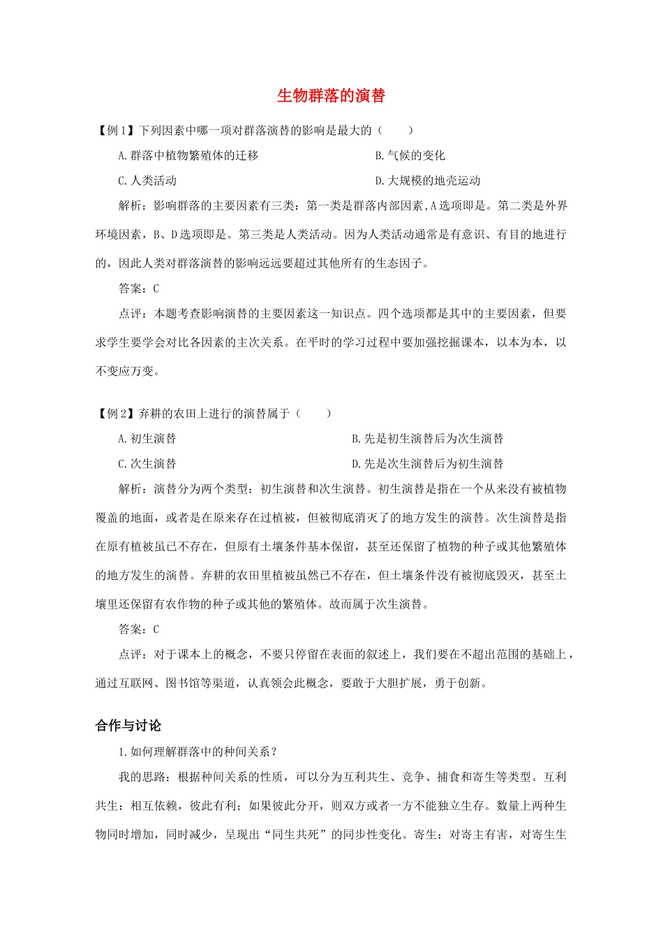 高二生物 3.31《生物群落的演替》素材（1）（苏教版必修3）_第1页