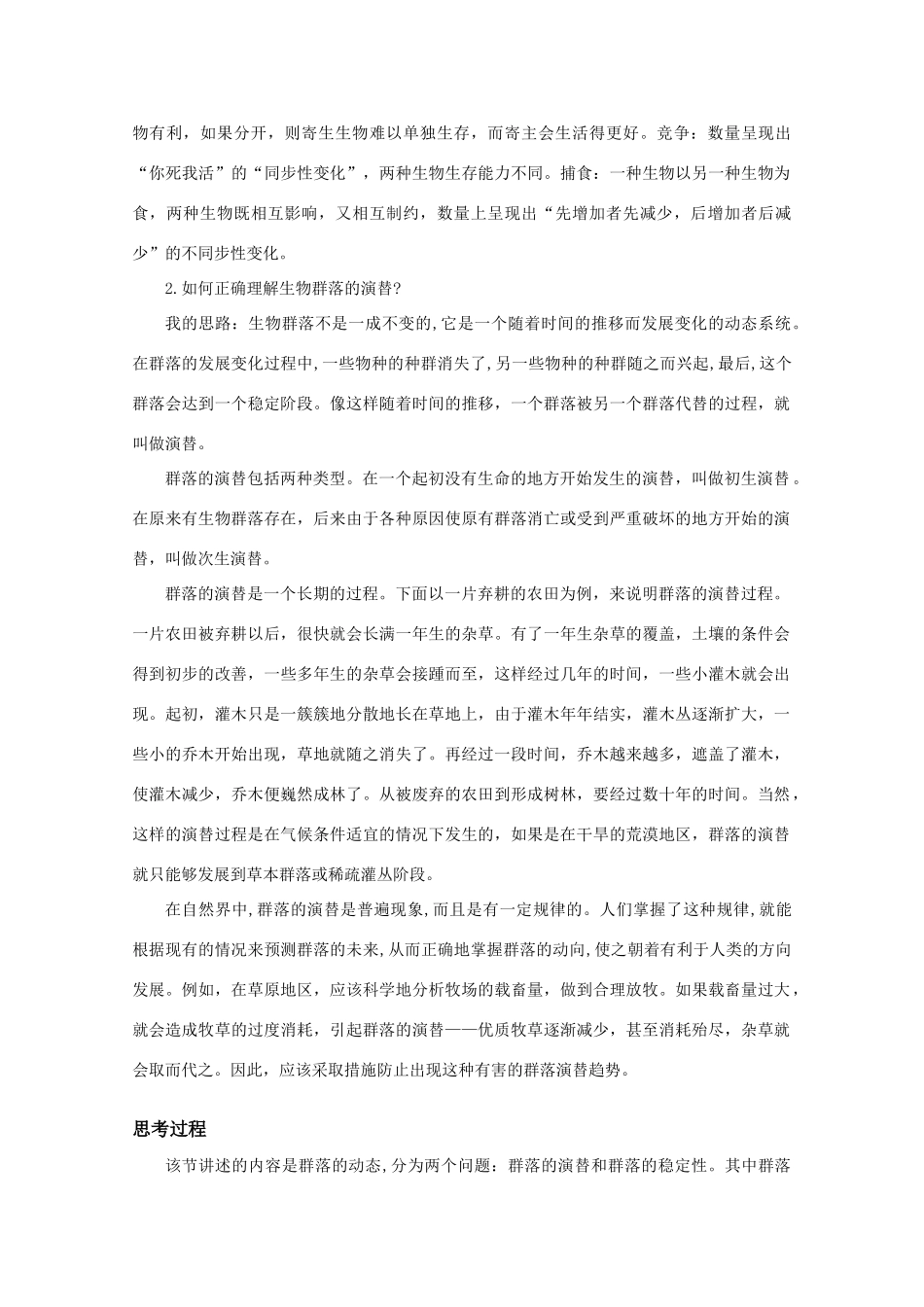 高二生物 3.31《生物群落的演替》素材（1）（苏教版必修3）_第2页
