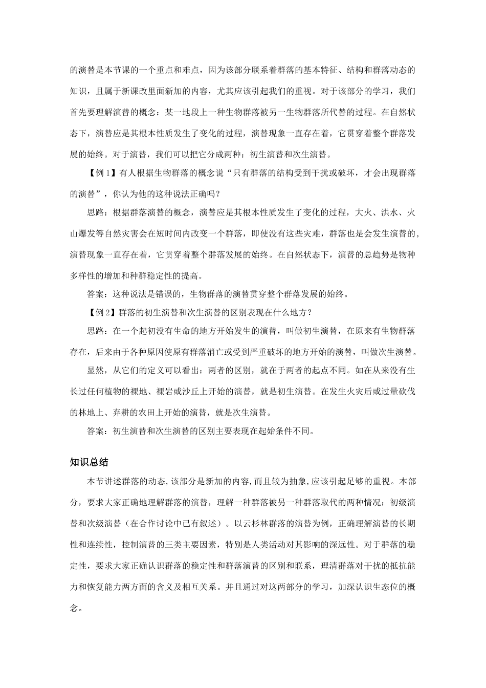 高二生物 3.31《生物群落的演替》素材（1）（苏教版必修3）_第3页