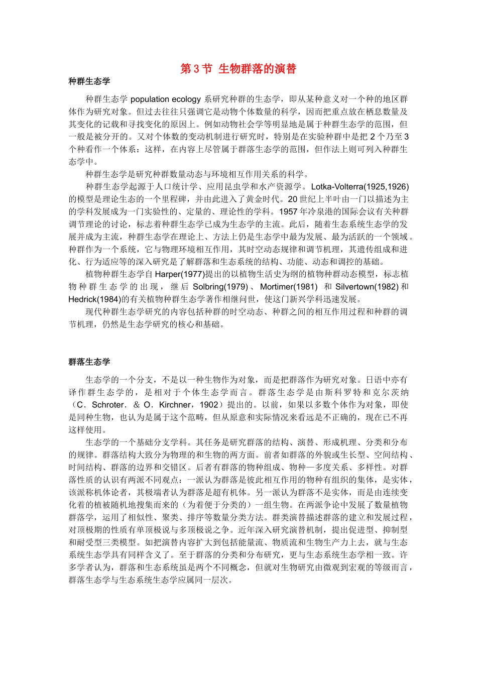 高二生物 3.31《生物群落的演替》素材（2）（苏教版必修3）_第1页