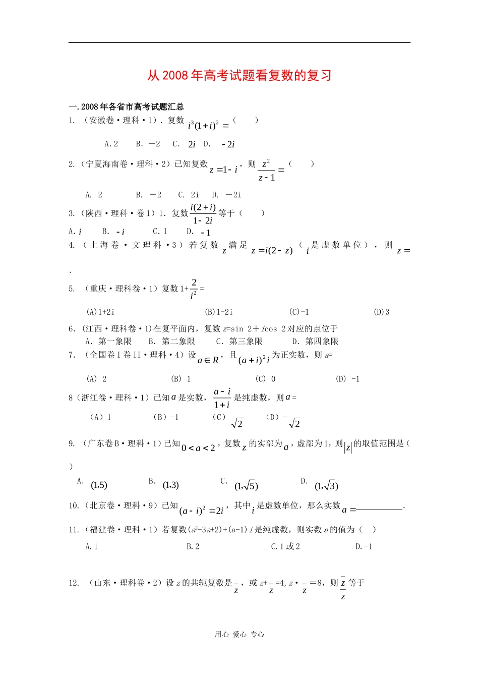 高二数学：第三章《数系的扩充与复数的引入》素材新人教版_第1页