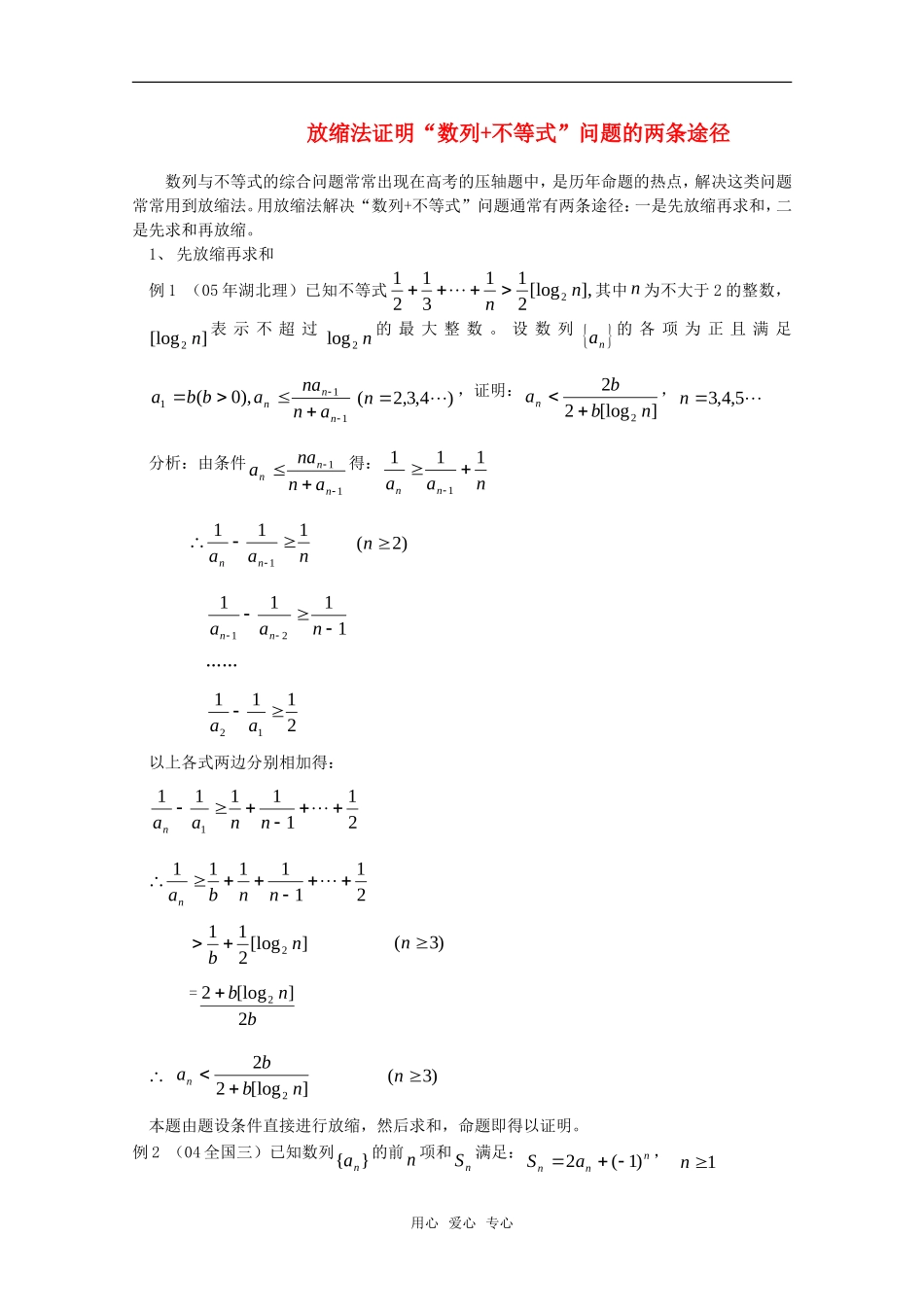 高二数学上 第7章《放缩法证明“数列+不等式”》素材 沪教版_第1页
